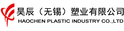 聯(lián)系我們-昊辰（無錫）塑業(yè)有限公司